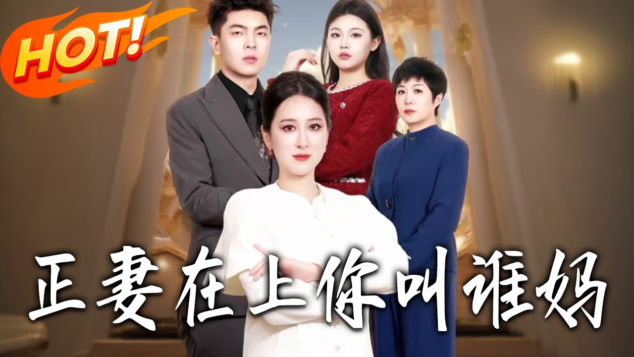 《正妻在上妳叫誰媽》第1~33集【高清完结合集】丨#盛世短剧 #短剧 #都市 #逆袭 #搞笑 #系统 #修仙 #爱情 #甜宠 #drama #穿越 #重生#短劇