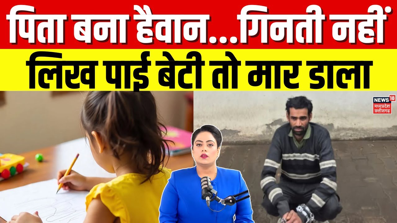 Faridabad News: गिनती ना आने पर बेरहम बाप ने अपनी ही बेटी को मार डाला! | Top News | N18V