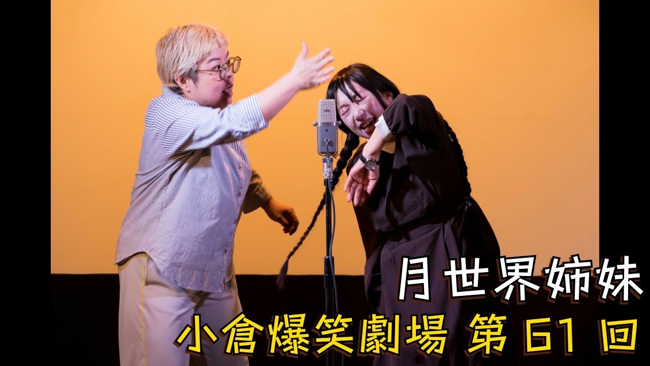 小倉爆笑劇場(第61回)_月世界姉妹
