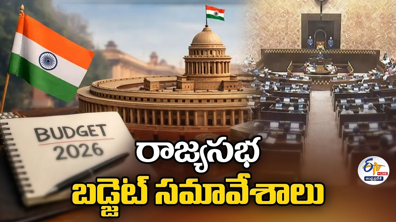 రాజ్యసభ బడ్జెట్‌ సమావేశాలు | Rajya Sabha Budget Sessions 2026 :🔴LIVE