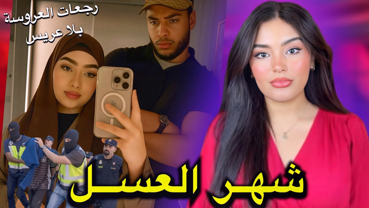 🇲🇦 🚨قصة الوجدي… بغاو يزوجوه بدون علمه لبنت عمو و سالات  بكارثة⚠️‼️🚨 ماتخيلوش شكون مول الفعلة