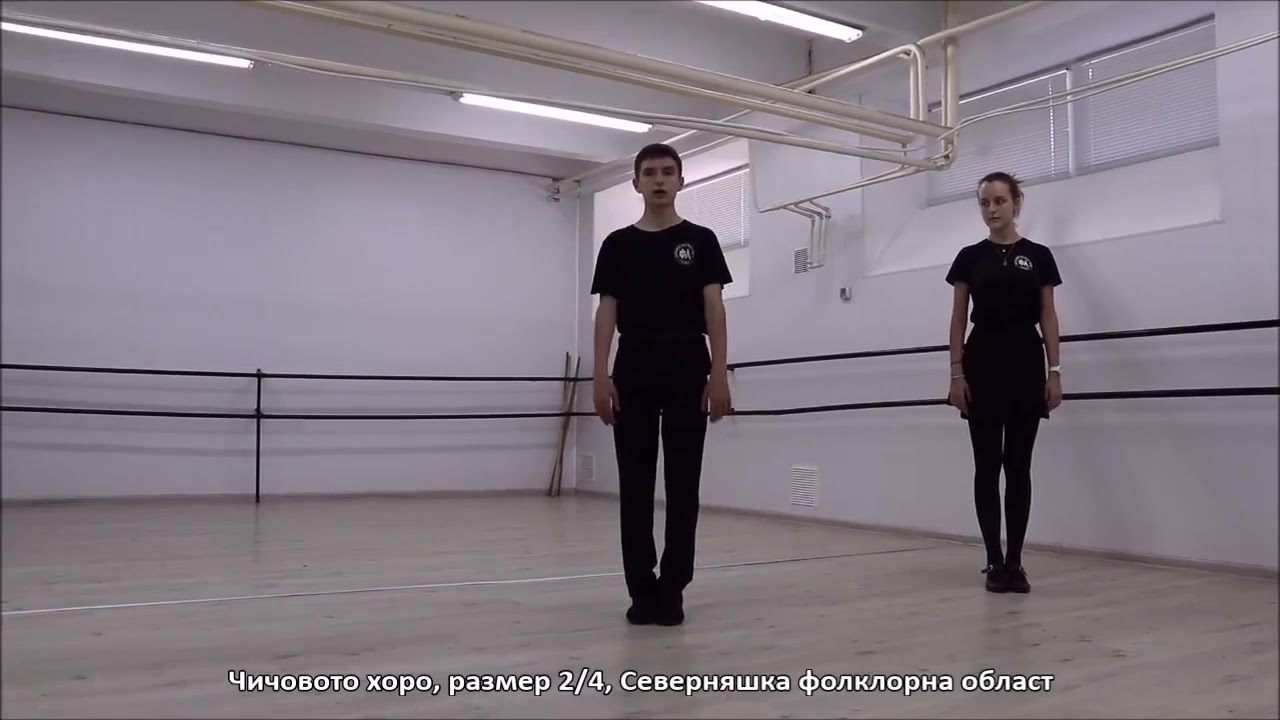 С мизийчетата на хорото: Чичовото хоро