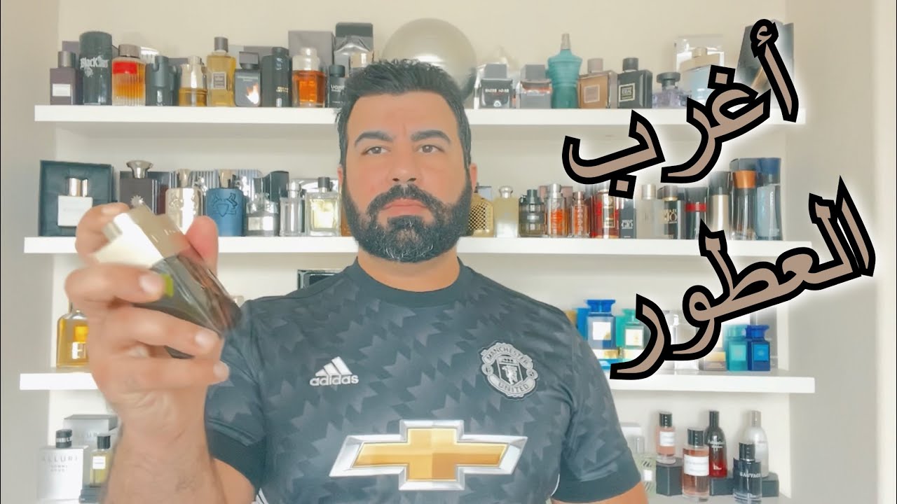صدمتي برائحة هذه العطور