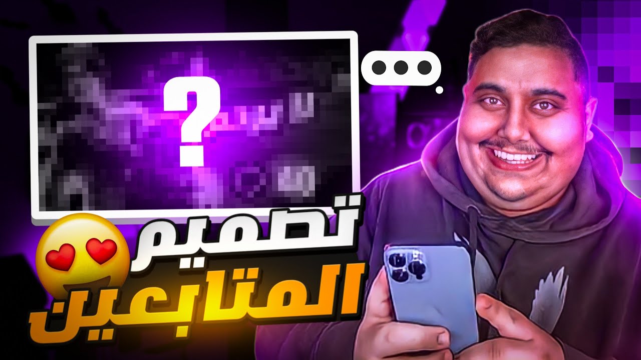 تقييم تصميم المتابعين 🔥🤩 اكتشفت ان عندي أساطير 🤯
