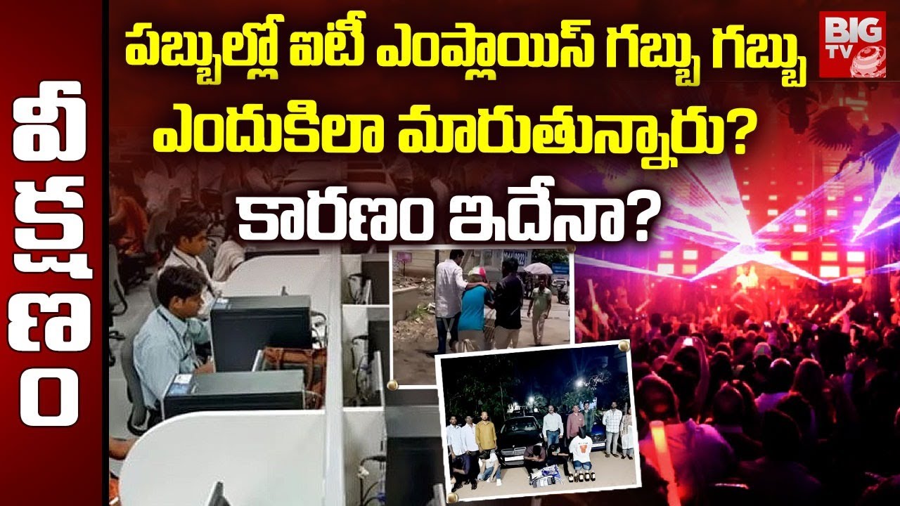 Hyderabad Software Employees Drugs Case | Pubs | పబ్బుల్లో ఐటీ ఎంప్లాయిస్‌ గబ్బు గబ్బు | BIG TV