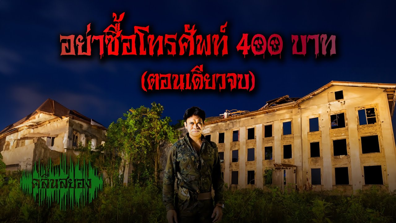 (ตอนเดียวจบ) อย่าซื้อโทรศัพท์ 400 บาท