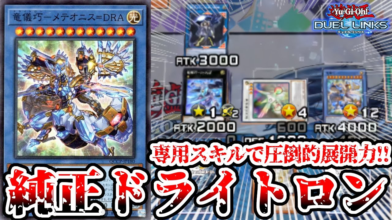 純正ドライトロンの展開力が異次元だった件【遊戯王デュエルリンクス】