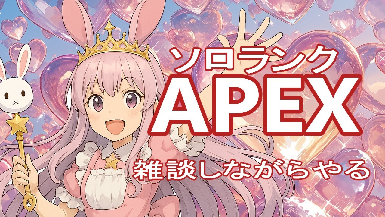【APEX/ソロ配信】ランクへの道のり【Vtuber/雪乃うさぎ】
