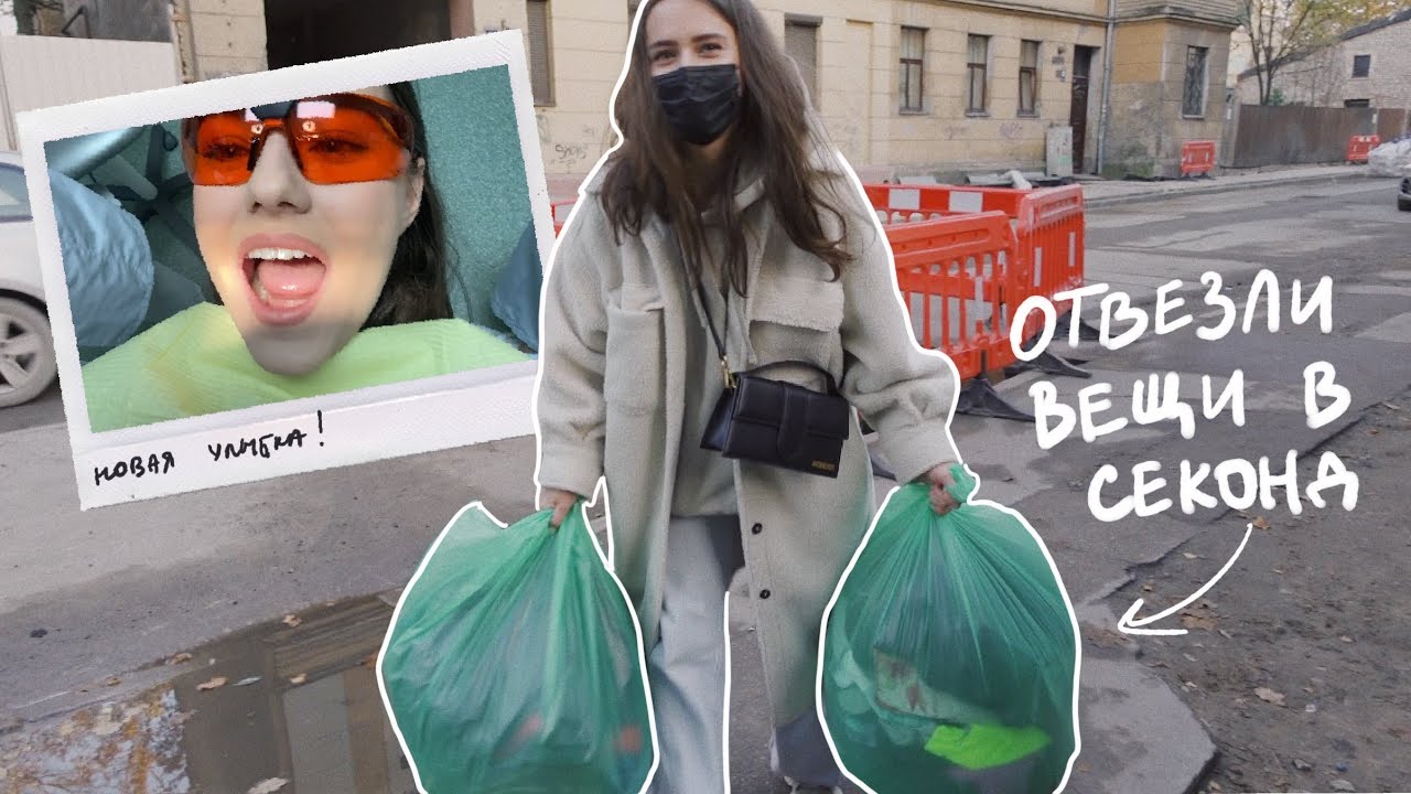 Новая Улыбка, Красим Волосы, Отвозим Вещи в Секонд | Рижский Влог