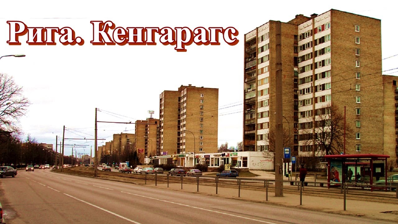 Рига. Жизнь микрорайонов. Кенгарагс