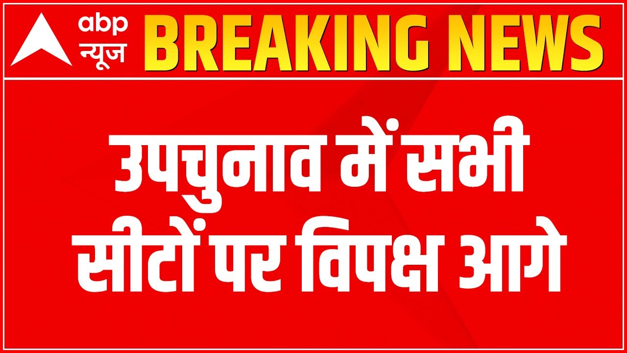 Asansol Ballygunge bypoll counting live updates: उपचुनाव में सभी सीटों पर विपक्ष आगे | ABP News