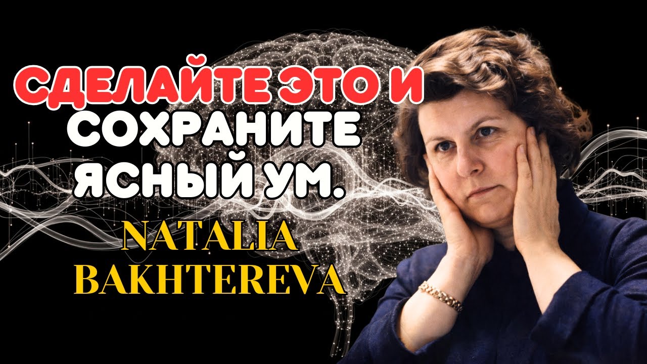Секрет памяти, который открыла Бехтерева, о котором почти никто не знает.