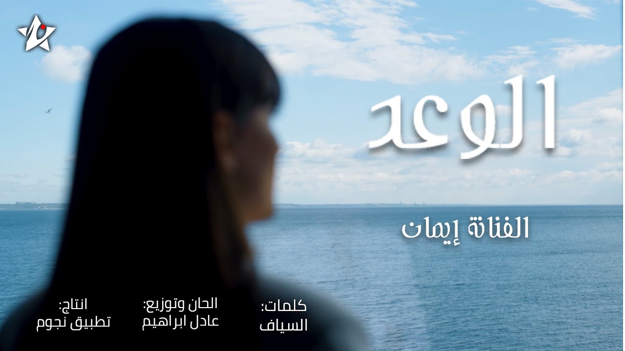 إيمان - الوعد ( حصريا ) | 2023