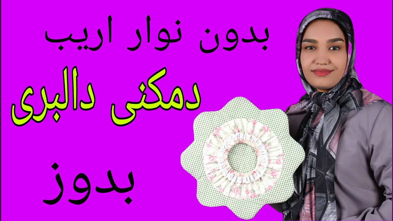 آموزش دوخت کاور سرویس آشپزخانه_ دوخت دمکنی مدل دالبری (گل)بدون نوار اریب