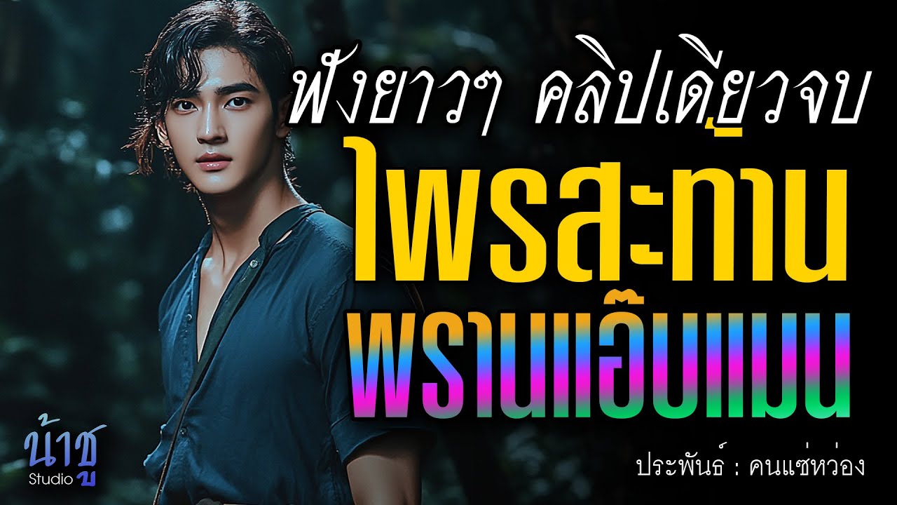 ไพรสะท้านพรานแอ๊บแมน! ฟังยาวๆ คลิปเดียวจบ | นิยายเสียง🎙️น้าชู