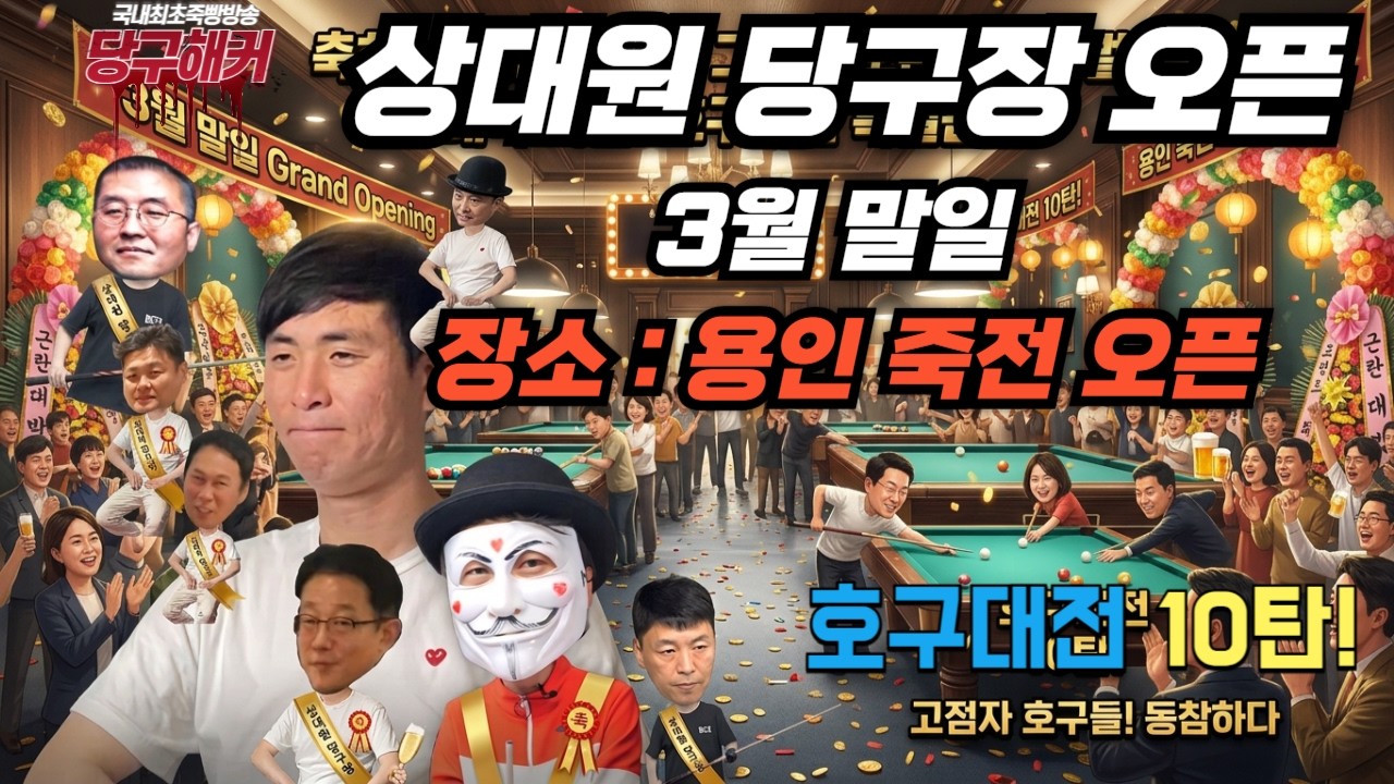 호구대전 갑니다!!! 청계산 맛집투어!  꼴등이 회식쏘기 입니다! [당구해커] 3월06일