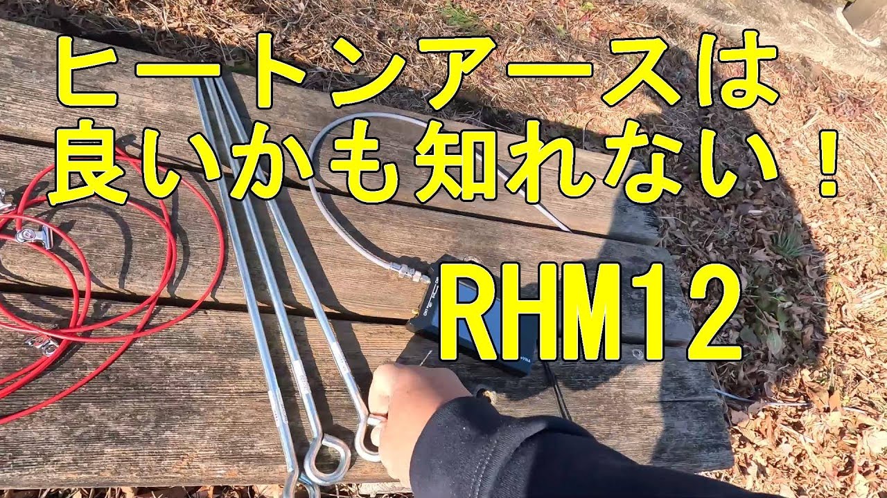 RHM12 ヒートンアース打って各バンド試してみた