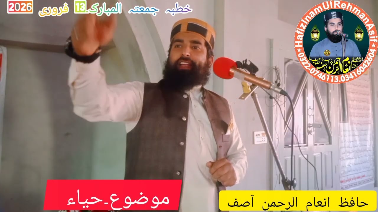 Sharm o Haya | Khutba Juma | Hafiz Inam ur Rehman Aasif | 13 February 2026 جامعہ مسجد محمد ی