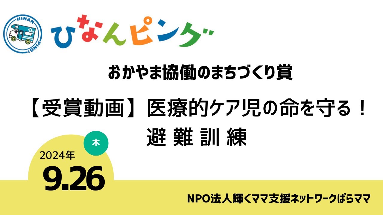 ひなんピング　～おかやま協働のまちづくり賞～【受賞動画】医療的ケア児の命を守る！避難訓練