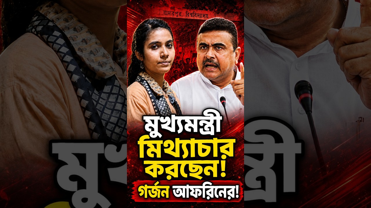 CPM vs BJP: মুখ্যমন্ত্রী মিথ্যাচার করছেন, কেন বললেন আফরিন বেগম? #shorts #short