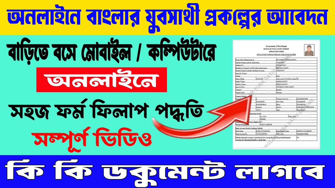 Yubasathi Online form fillup।। Yubasathi Online 2026 ।। যুবসাথী প্রকল্পের অনলাইন ফর্ম ফিলাপ ।।
