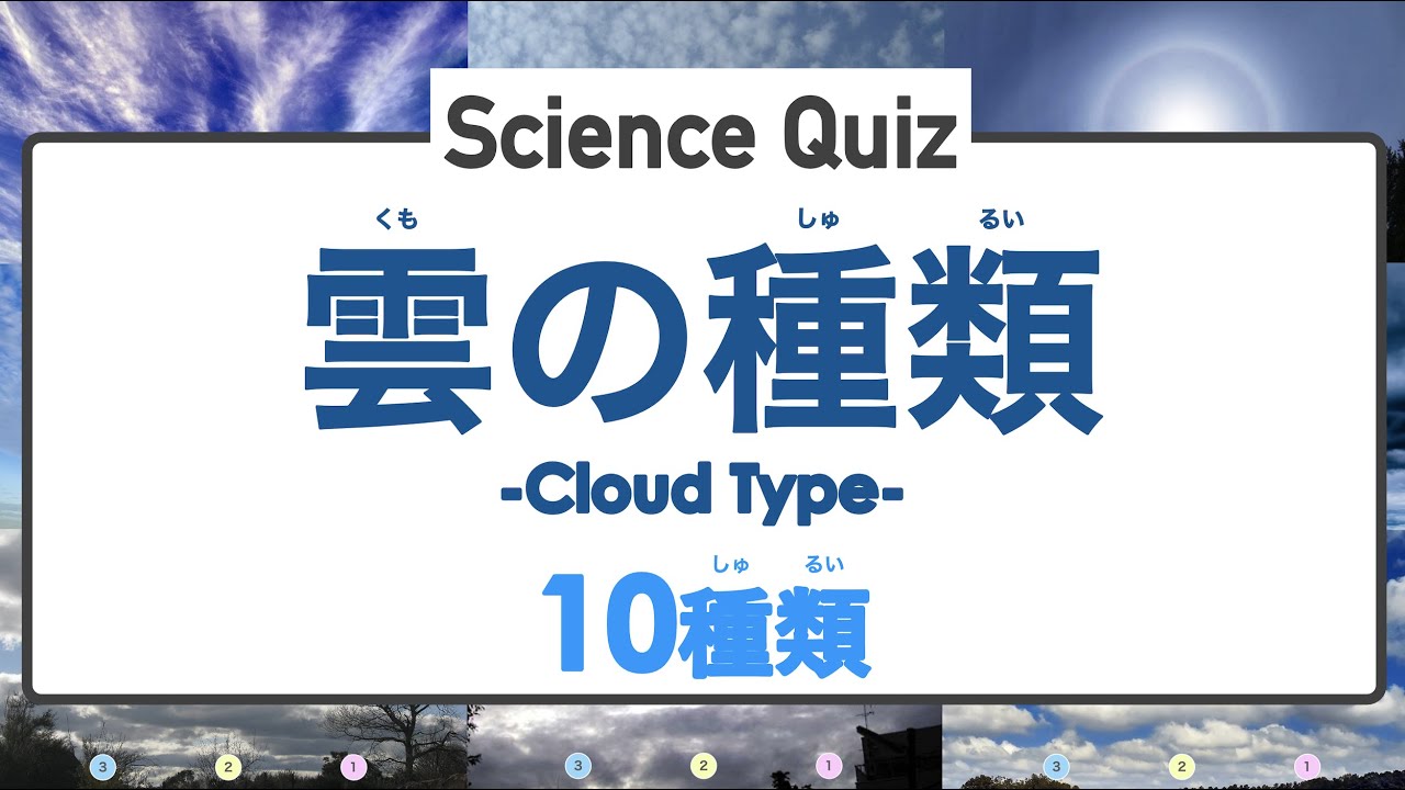 [Science Science Quiz] 10 типов облаков (Что это за облако?) ◉ Японский ◉ Небо ◉ Погода