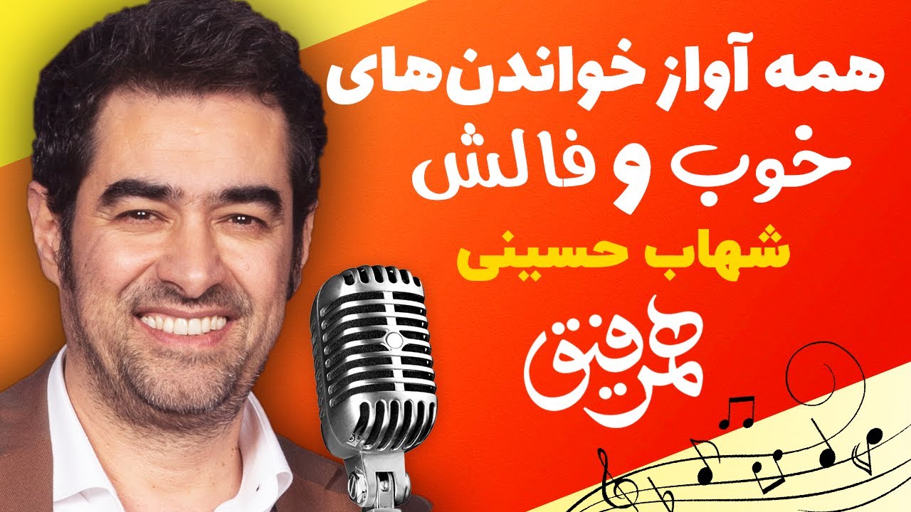 Hamrefigh | همه آواز خواندن های خوب و فالش شهاب حسینی در همرفیق