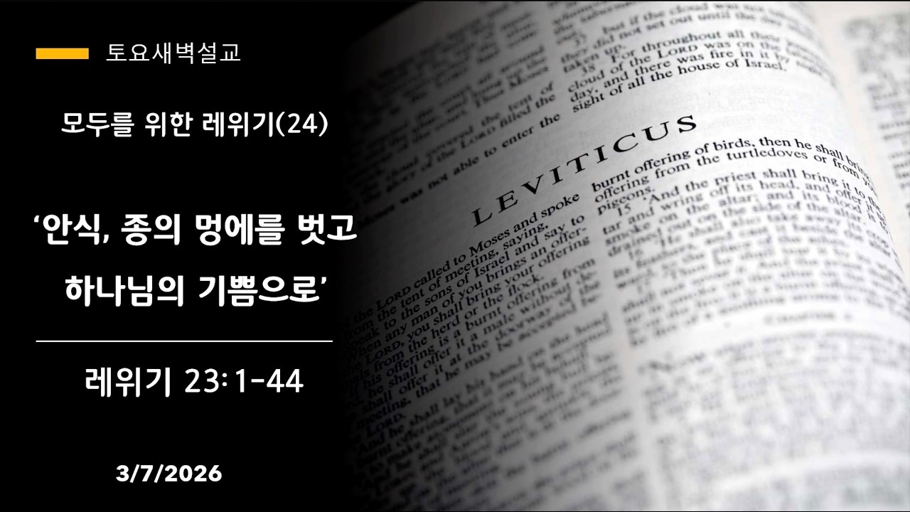 “안식, 종의 멍에를 벗고 하나님의 기쁨으로“ 모두를 위한 레위기 (24) (레위기 23:1-44) 길선욱 목사