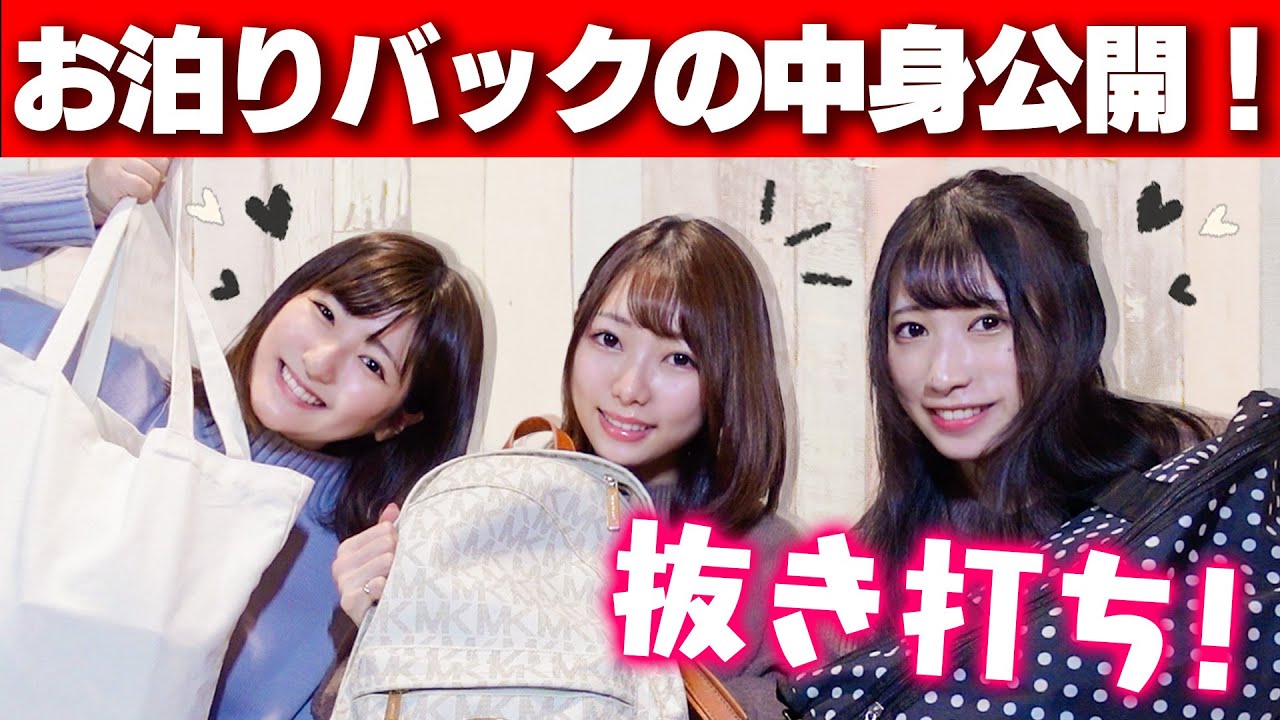 抜き打ち！ボンボンメンバーとガチのお泊まりカバンの中身チェック！女子のバッグの中がやばすぎたw