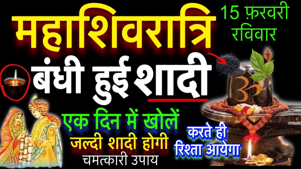 15 फरवरी महाशिवरात्रि बंधी हुई शादी 1 दिन में खोलें जल्दी होगी शादी।shadi ka upay।shadi ke totke