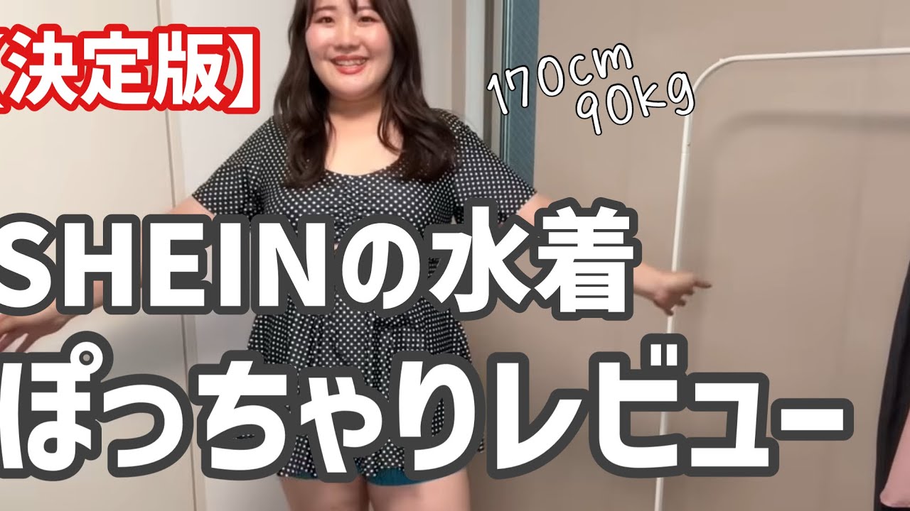 ９０キロぽっちゃりによるSHEIN水着紹介決定版！！プラスサイズ水着盛りだくさん