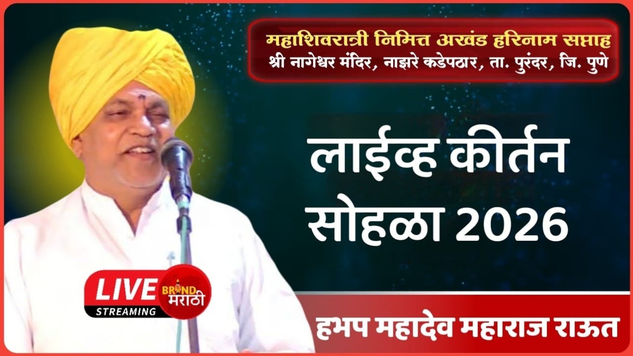 🔴नाझरे कडे-पठार येथून थेट प्रक्षेपण | अखंड हरिनाम सप्ताह तिसरा दिवस | ह.भ.प महादेव महाराज राऊत