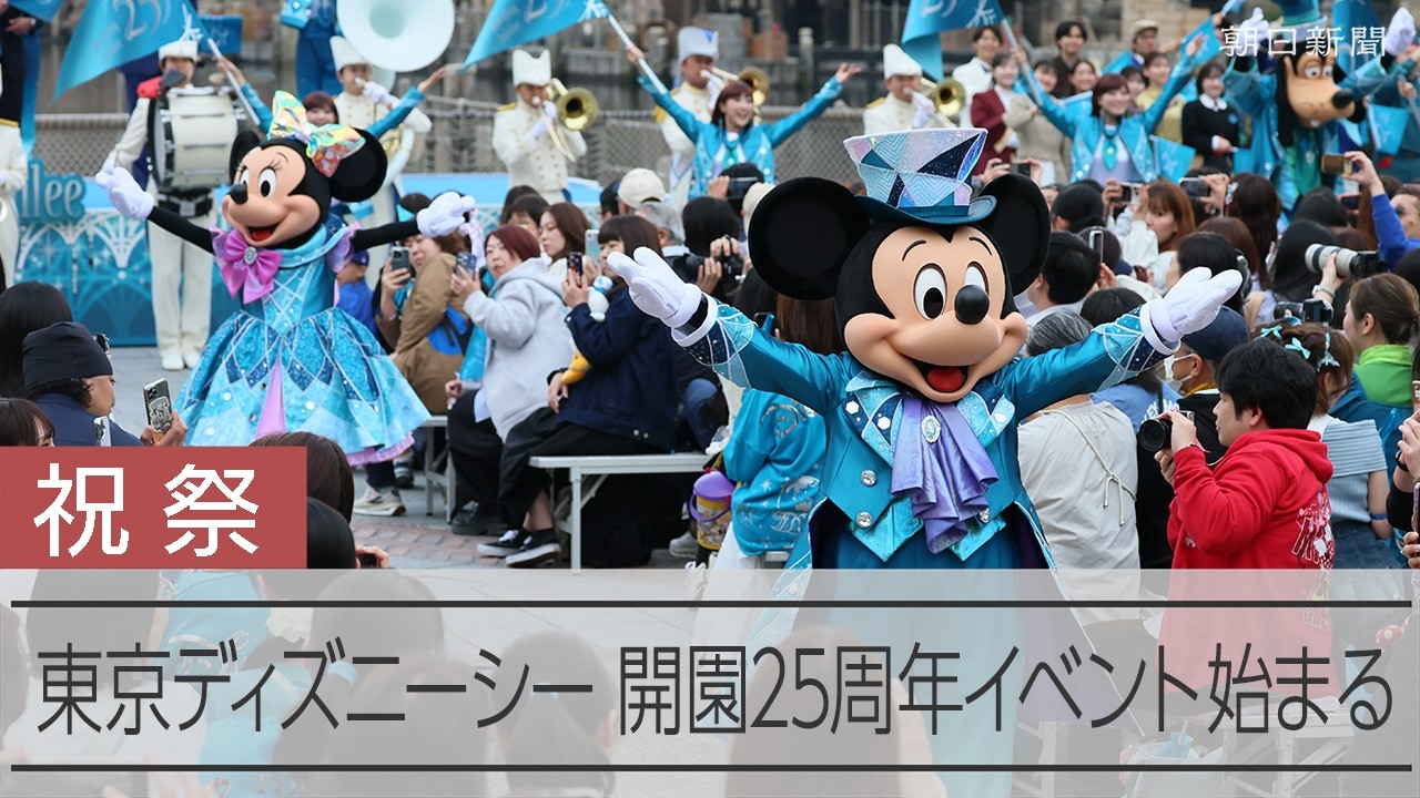 東京ディズニーシー、開園25周年へ　記念イベント「スパークリング・ジュビリー」始まる　ミッキーたちキャラクターがダンスでお祝い