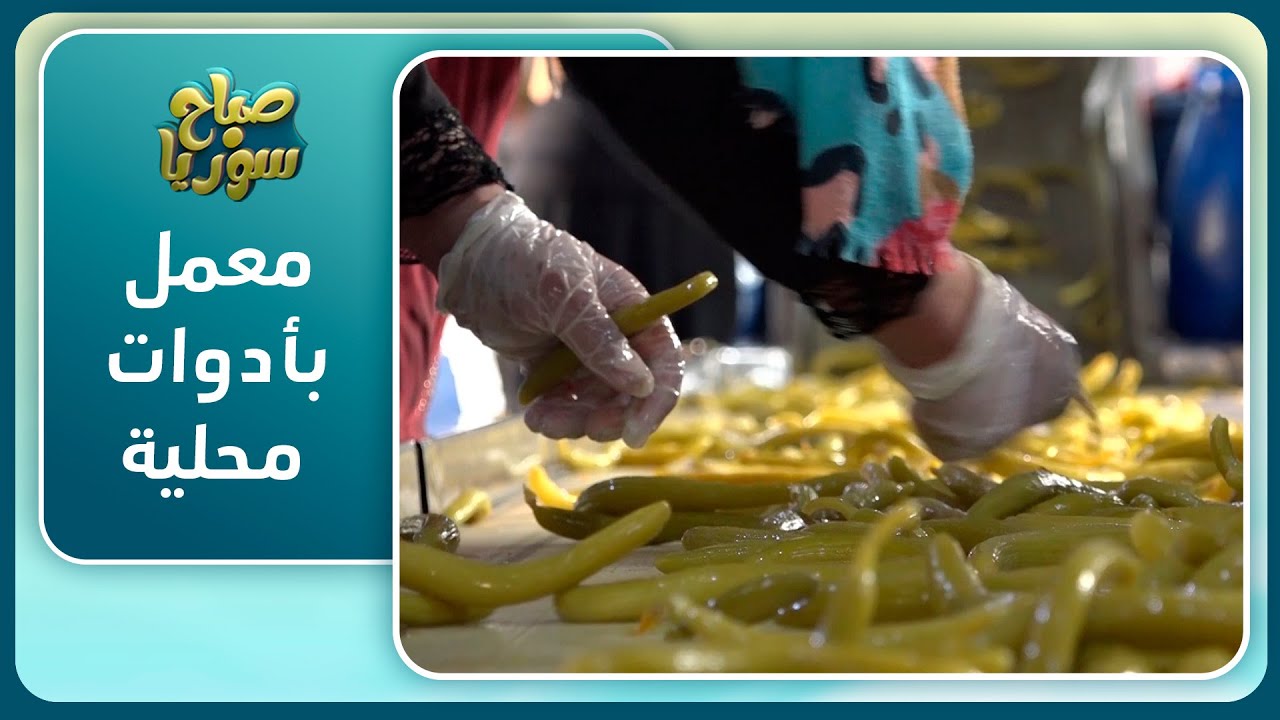 فهد طيارة يطور معمل مخلل بأدوات محلية | صباح سوريا