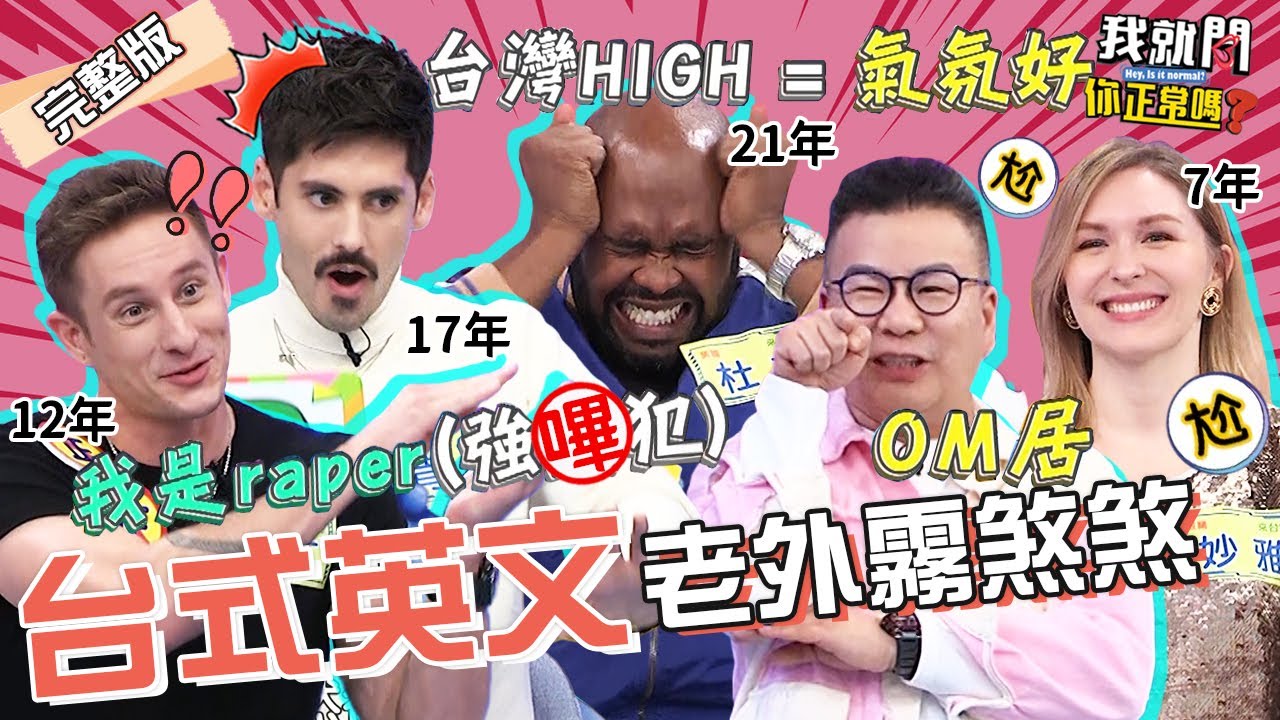 台灣人講英文3習慣惹老外爆氣！杜力慘被考倒自虧：待太久退步很多！「沈式英文」嚇壞外國人！馬丁 肯納 妙雅︱EP124👄20230320 完整版︱#我就問你正常嗎 #哈囉你有事嗎