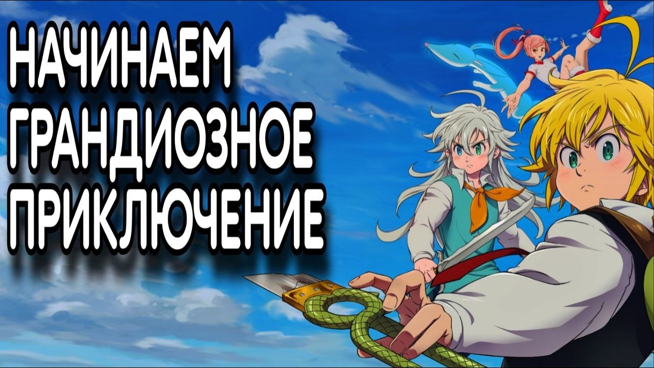 ГРАНДИОЗНОЕ ПРИКЛЮЧЕНИЕ // The Seven Deadly Sins: Origin