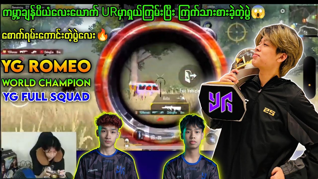 YG ROMEOရဲ့စောက်ရမ်းကောင်းတဲ့ပွဲ🔥YGတို့ရဲ့တကယ်လုပ်နေပြီ #myanmar #pubgmobile #yg #ygsmile #ygromeo