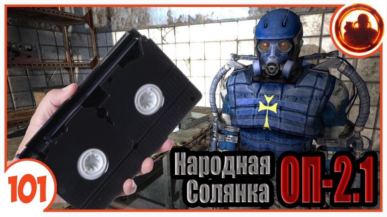 Нужен видеомагнитофон. Народная Солянка + Объединенный Пак 2.1 / НС+ОП 2.1 # 101