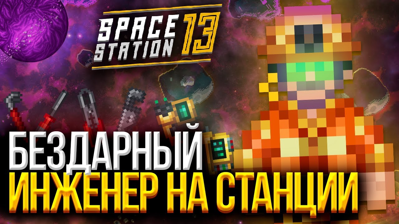 🚀Зашёл в SPACE STATION 13 спустя год!? | ИСТОРИИ КОСМИЧЕСКОЙ СТАНЦИИ 13 | СС13 | SS13
