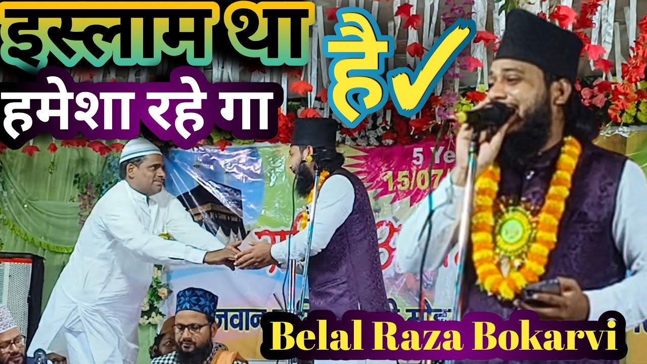 Islam tha Islam Hai Islam rahega Belal Raza Bokarvi Nawada Jalsa#nath #video 