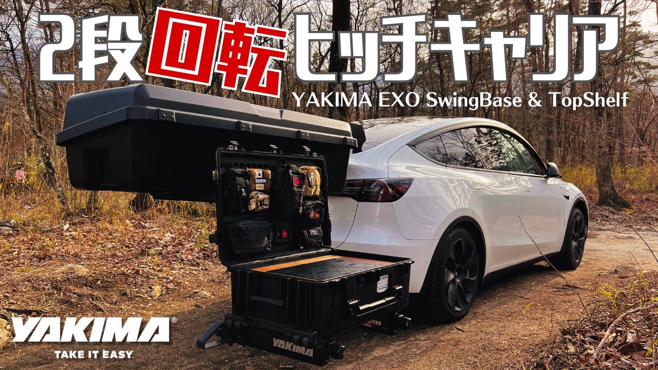 YAKIMA EXO スイングベースにトップシェルフを付けてグレードアップ｜カーゴボックスを取り外し可能なヒッチキャリア/テスラキャンプに最適装備/組み換え自由で積み下ろし作業も楽