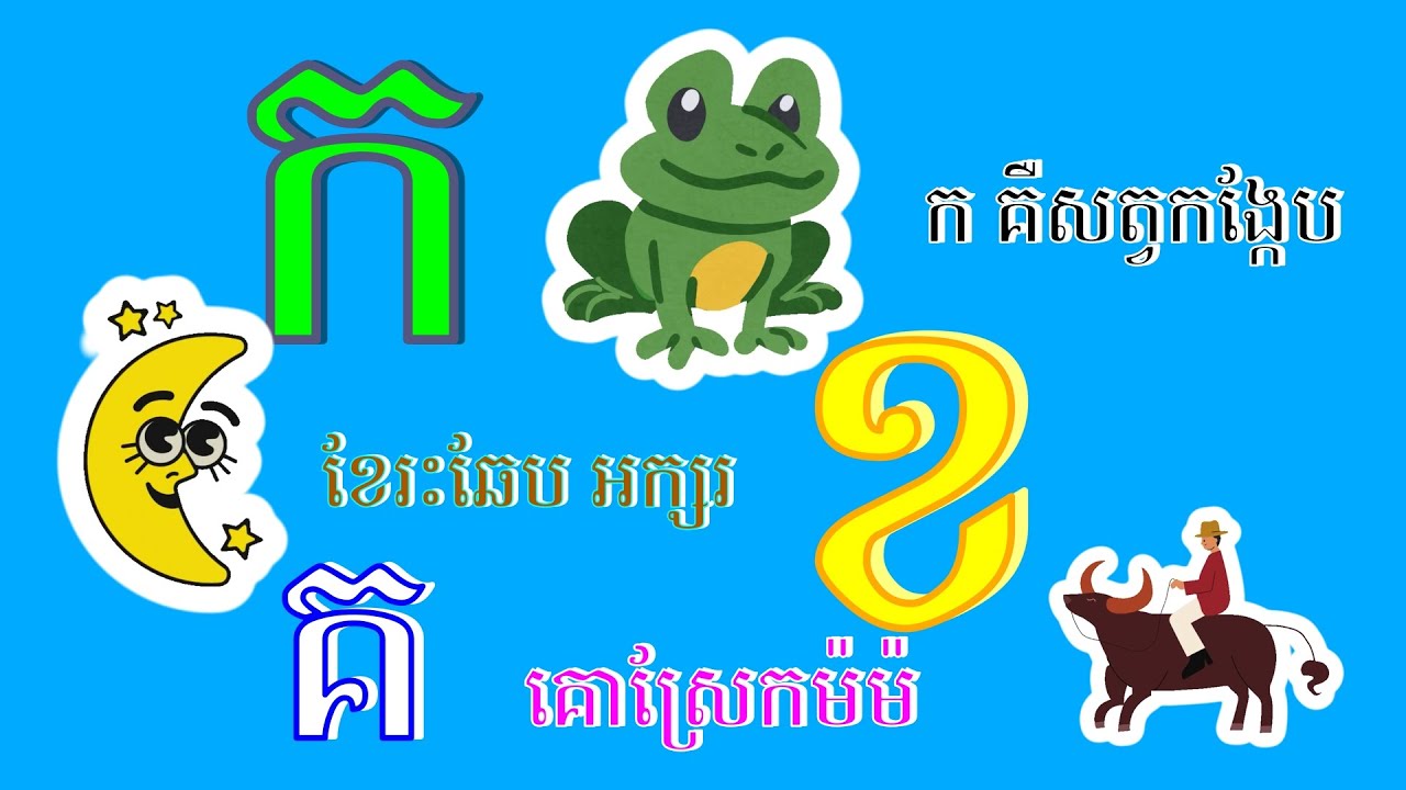 បង្រៀនកុមារឱ្យចេះច្រៀង និងចាំ  - ព្យព្ជានៈ កខគ ៣៣តួ ស្រៈ២៣តួ និងរាប់លេខ ១២៣៤