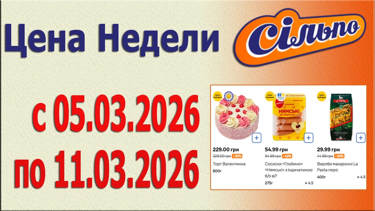 ✨Цена Недели - 2 в СИЛЬПО с 5.03.2026 - 11.03.2026.