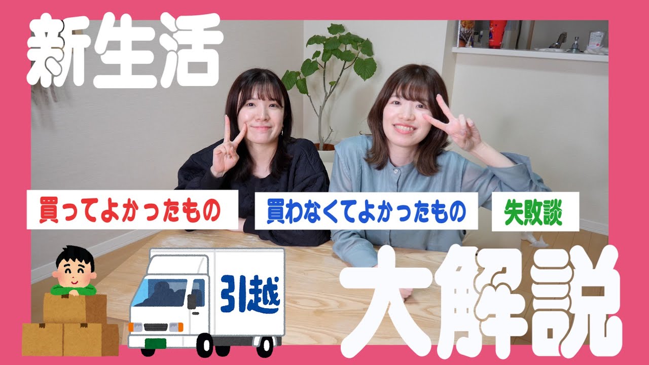 【一人暮らし歴5年】必要なものや不要なもの、失敗談、などを徹底解説‼️