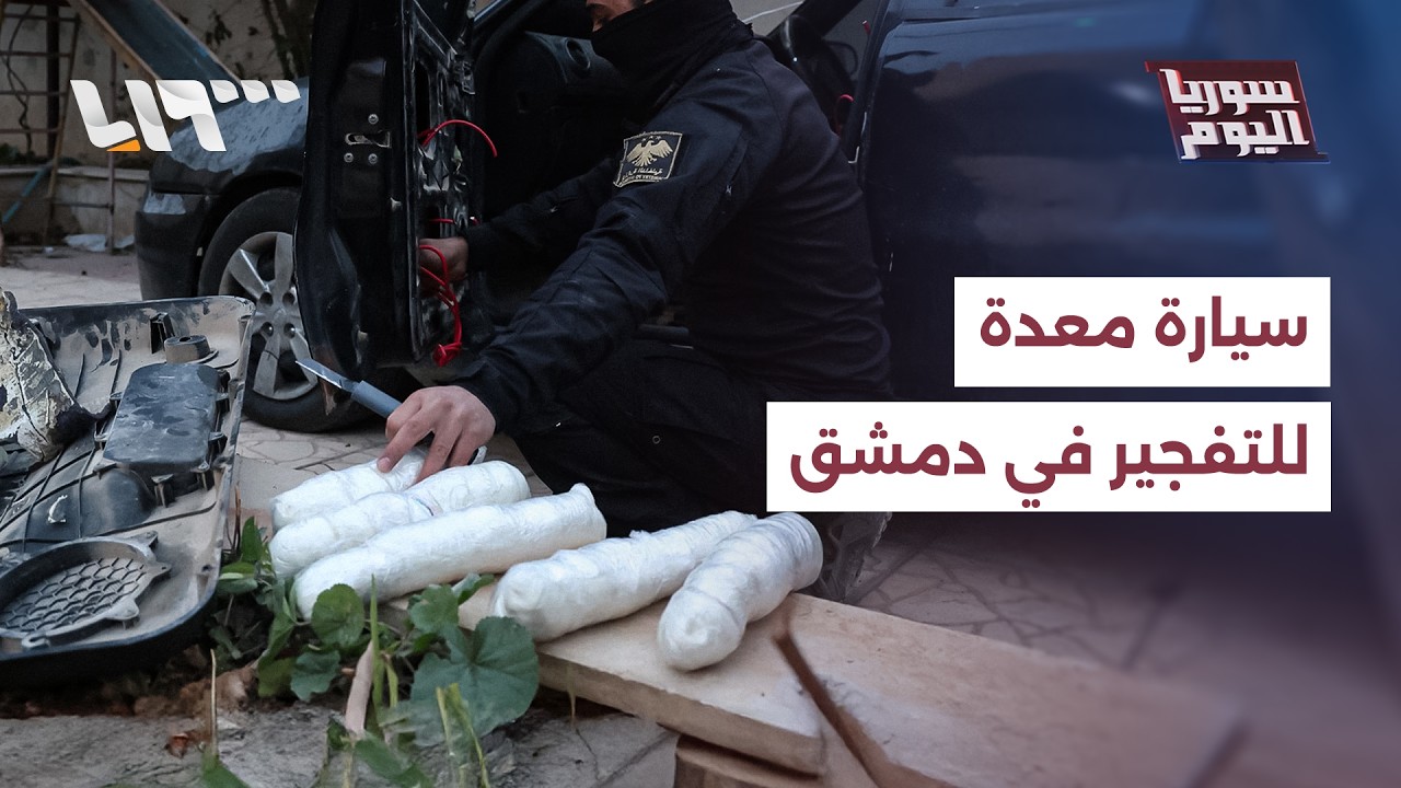 إحباط مخطط لداعش في دمشق