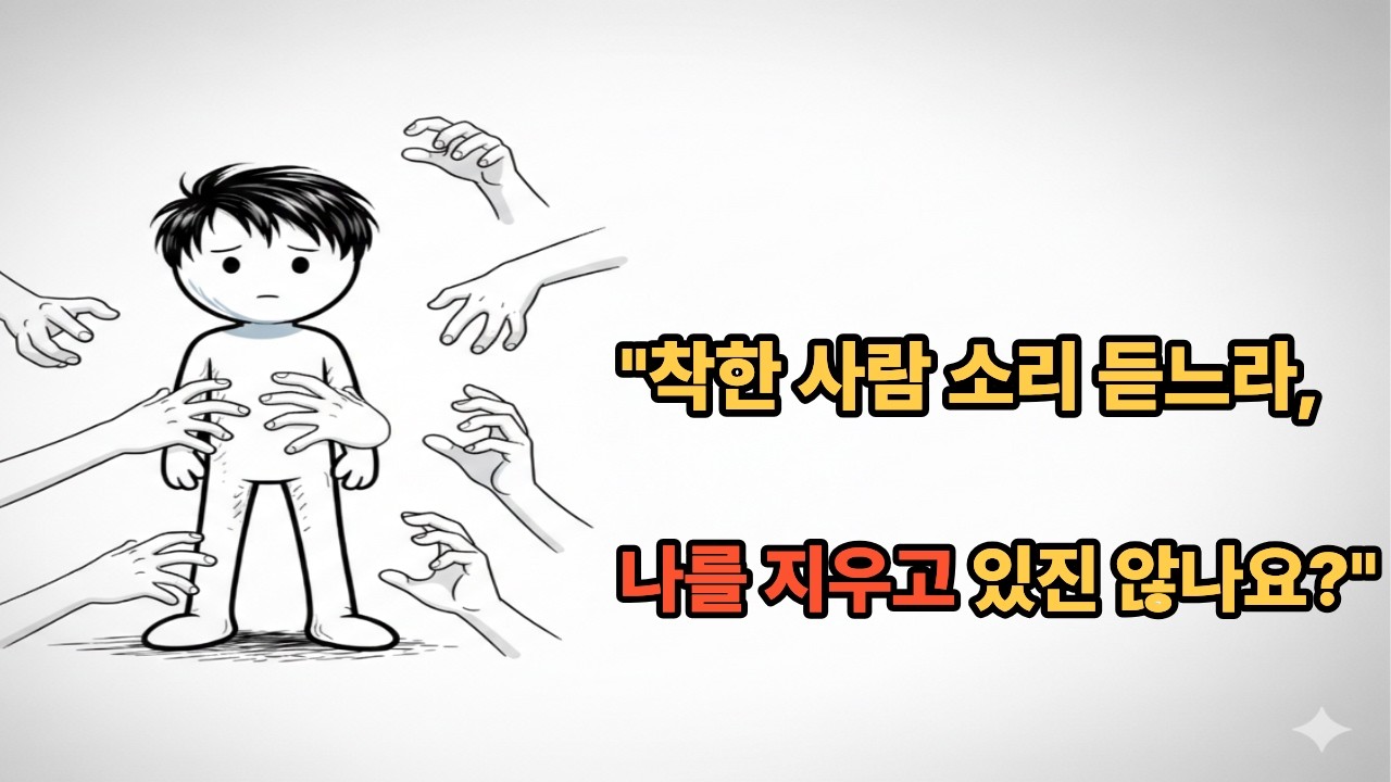 착한 사람이 항상 손해 보는 진짜 이유 (feat. 참는 게 일상인 ISFJ에게)