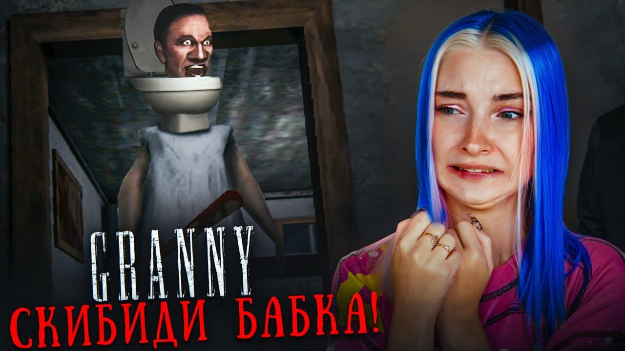 СКИБИДИ ТУАЛЕТНАЯ БАБКА 😲► GRANNY ► Granny