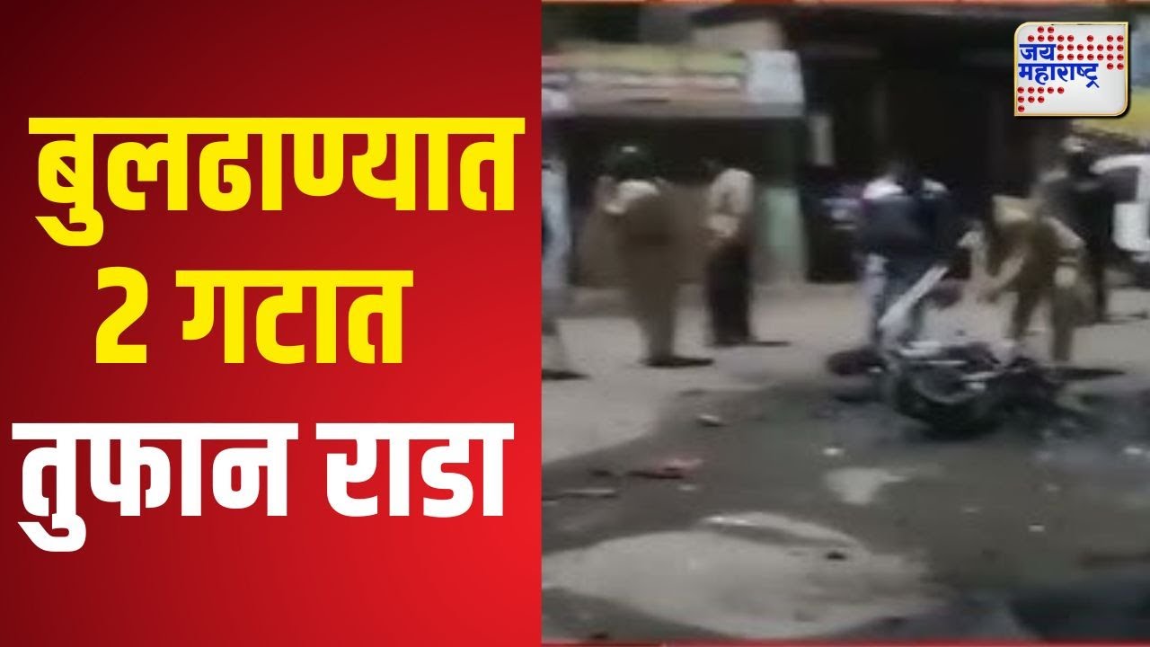 Buldhana | कुठल्याही अफवांवर विश्वास न ठेवण्याचे पोलिसांचे आवाहन | Marathi News