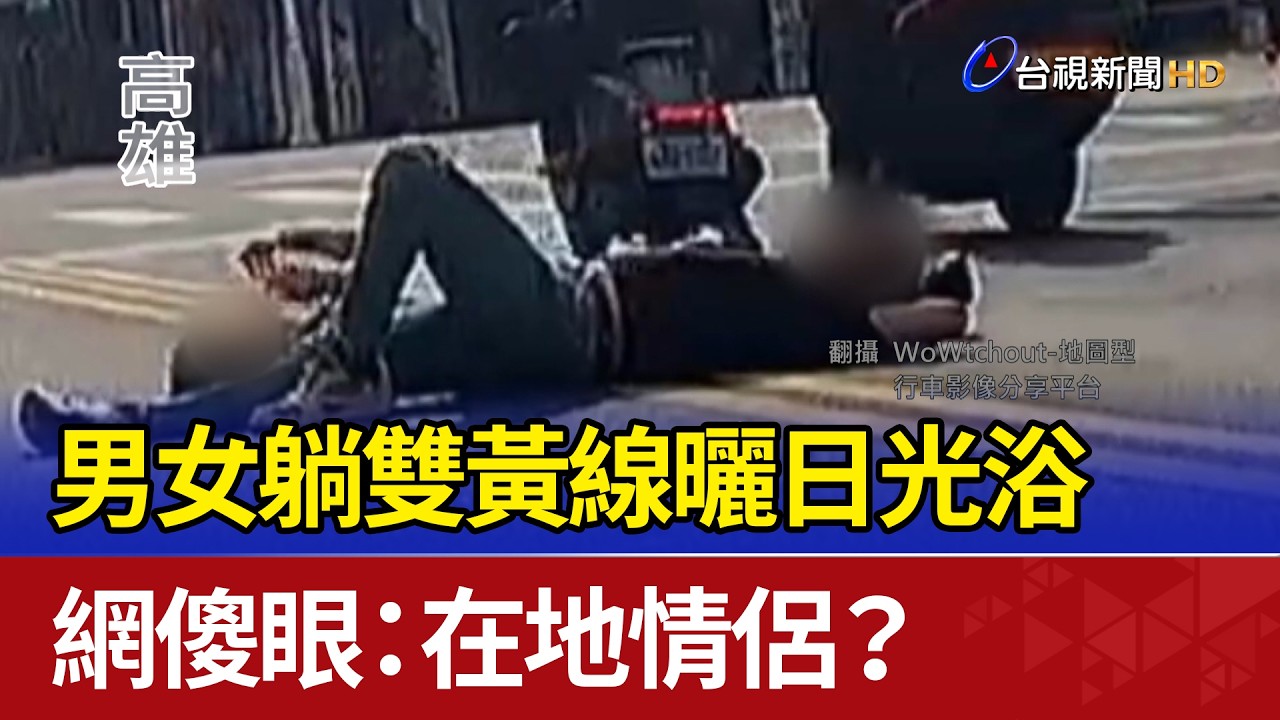 男女躺雙黃線曬日光浴 網傻眼：在地情侶？