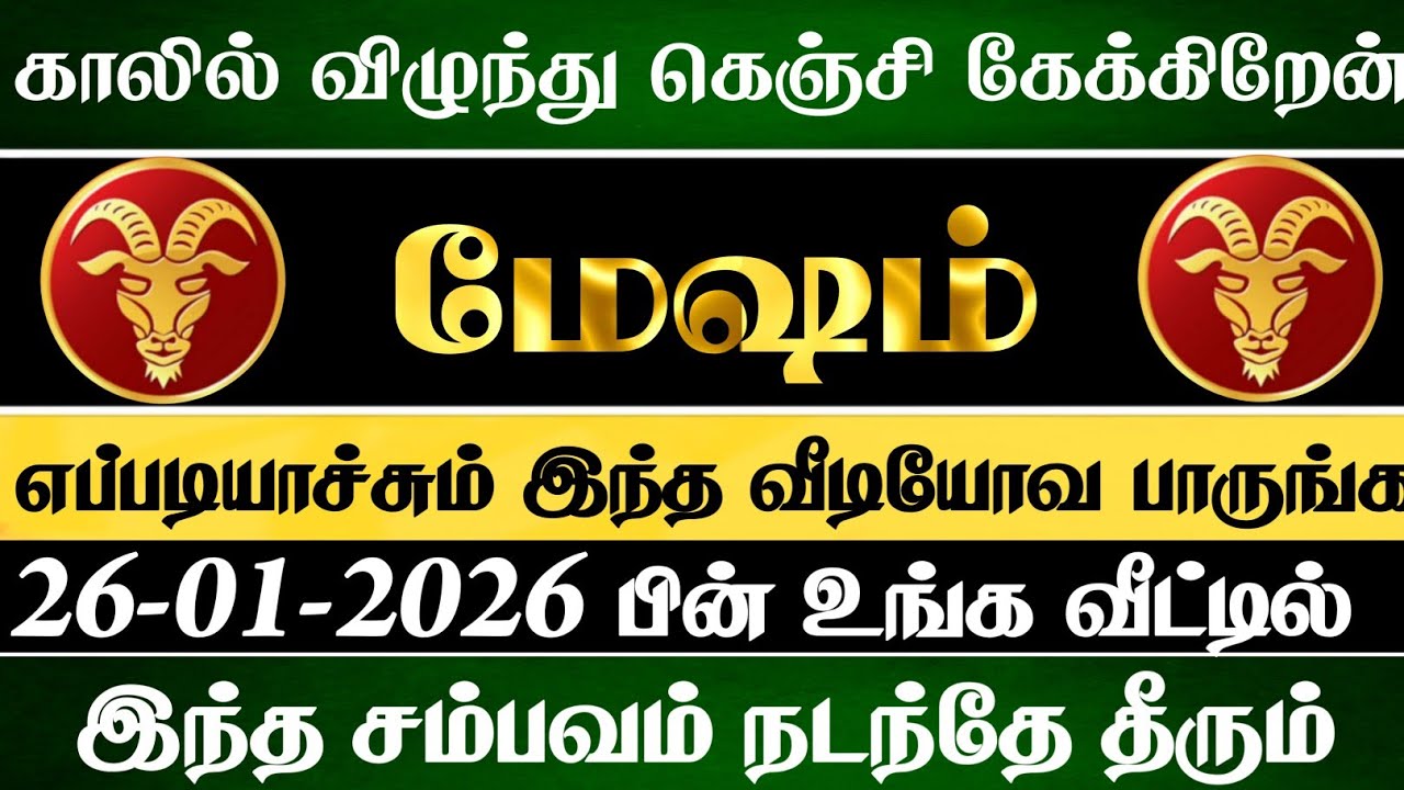 மேஷம் 😱 ஜனவரி 26 உங்க வீட்டில் இந்த சம்பவம் ஒன்று நடந்தே தீரும் | Mesham Rasi | மேஷம் ராசி 